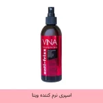اسپری نرم کننده مو وینا anti-frizz حجم 250 میلی لیتر