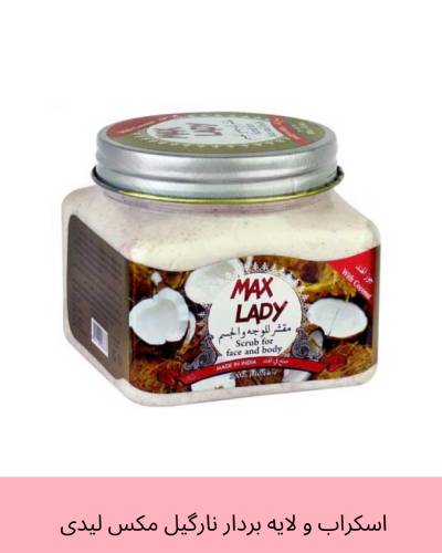 اسکراب شنی مکس لیدی روغن نارگیل
