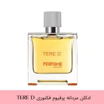 عطر جیبی مردانه پرفیوم فکتوری مدل 'Tere D حجم 30 میل