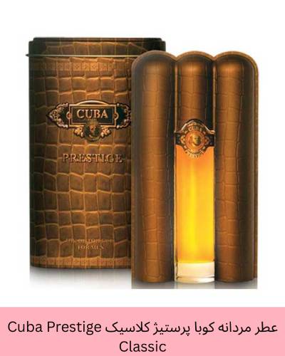 عطر کوبا پرستیژ کلاسیک