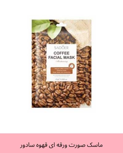ماسک ورقه ای صورت سادوئر حاوی عصاره قهوه وزن 25 گرمی
