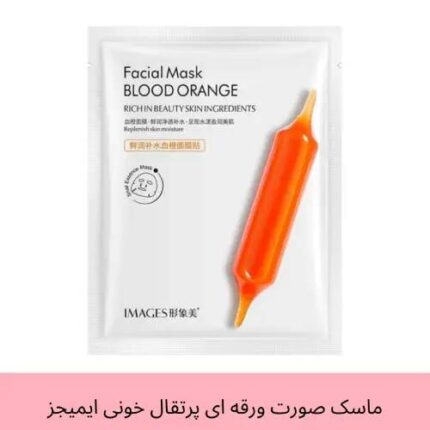 ماسک ورقه ای ایمیجز حاوی عصاره پرتقال خونی وزن 25 گرمی