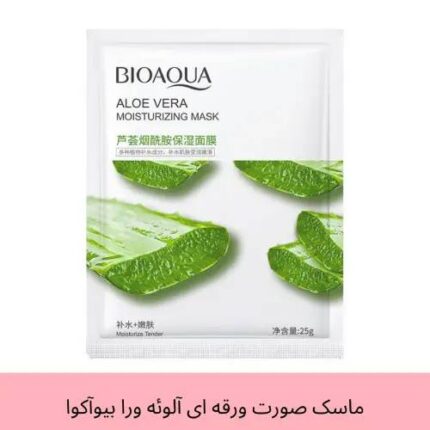ماسک ورقه ای آلوئه ورا بایوآکوا