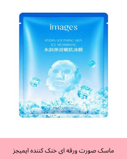 ماسک ورقه ای خنک کننده صورت ایمیجز