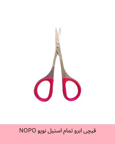 قیچی ابرو تمام استیل نوپو NOPO مناسب اصلاح ابرو، ریش و سبیل