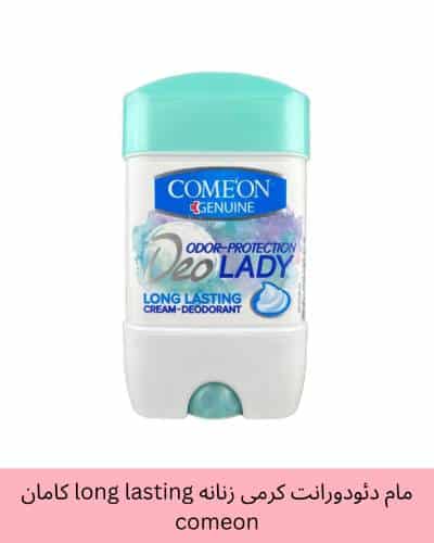 مام دئودورانت کرمی زنانه long lasting کامان comeon حجم 75 میلی لیتر