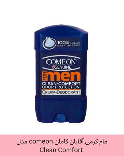 مام کرمی آقایان کامان comeon مدل Clean Comfort حجم 75 میلی لیتر