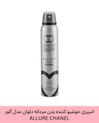 اسپری خوشبو کننده بدن مردانه دلوان مدل آلور ALLURE CHANEL حجم 200 میلی لیتر
