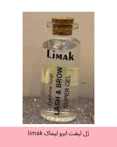 ژل لیفت ابرو لیماک limak