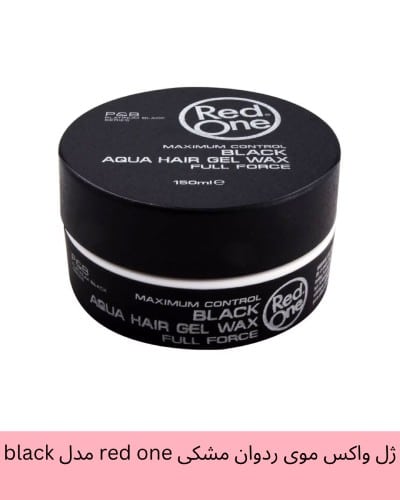 ژل واکس موی ردوان مشکی red one مدل black حجم 150 میلی لیتر