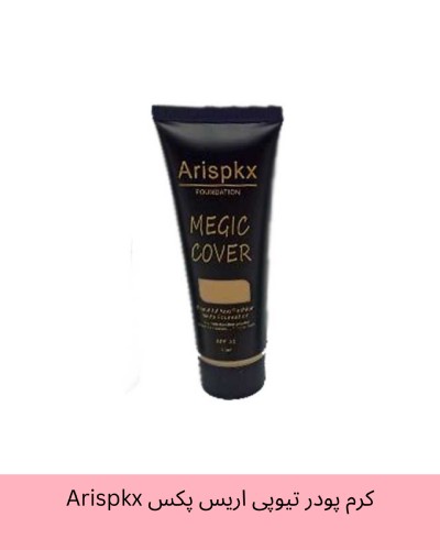 کرم پودر تیوپی اریس پکس Arispkx مدل MEGIC COVER حجم 50 میلی لیتر