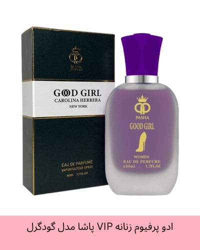ادو پرفیوم زنانه VIP پاشا مدل گودگرل Good Girl حجم 50 میلی لیتر