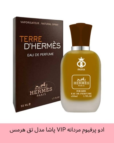 ادو پرفیوم مردانه VIP پاشا مدل تق هرمس Terre d’Hermes حجم 50 میلی لیتر