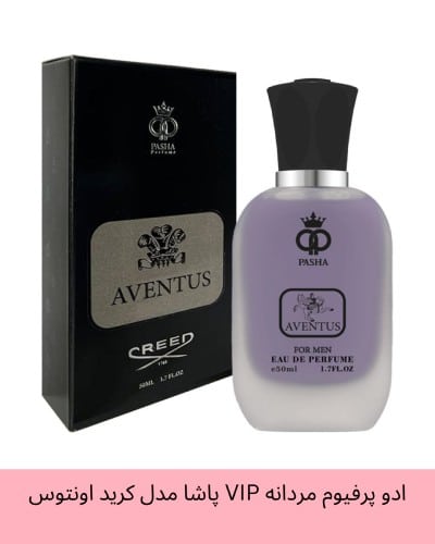 ادو پرفیوم مردانه VIP پاشا مدل کرید اونتوس Aventus حجم 50 میلی لیتر