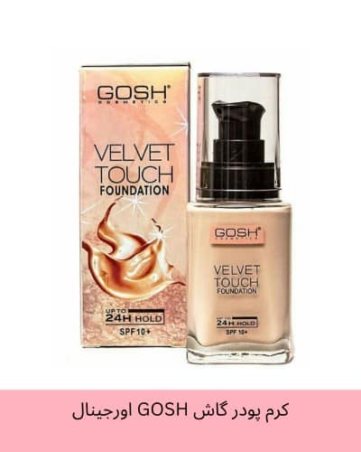 کرم پودر گاش GOSH اورجینال دارای +SPF10