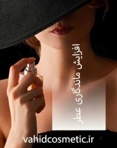 افزایش ماندگاری عطر