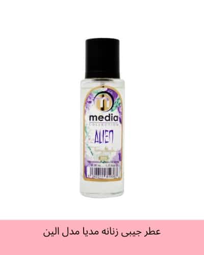 عطر جیبی زنانه مدیا مدل الین Alien حجم 35 میلی لیتر