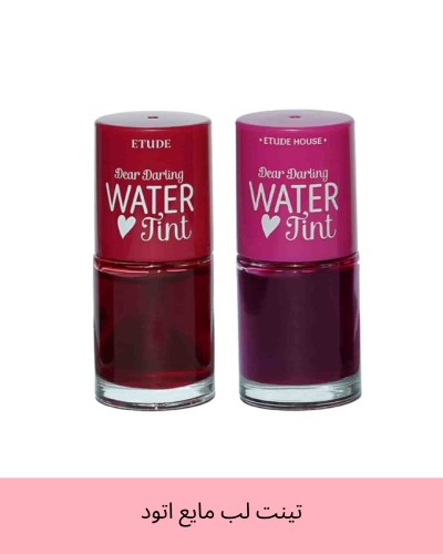 تینت لب مایع اتود مدل Water Tint رنگ قرمز آلبالویی و صورتی