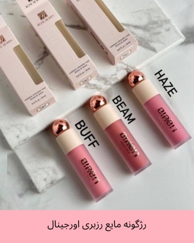 رژگونه مایع رزبری اورجینال سری haze، puff، beam