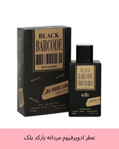عطر ادوپرفیوم مردانه بارکد بلک حجم ۸۰ میلی لیتر