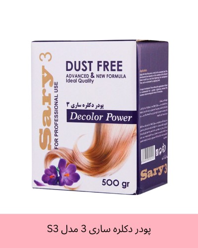 پودر دکلره ساری 3 مدل S3 وزن 500 گرم