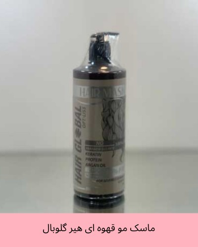ماسک مو قهوه ای هیر گلوبال کراتینه و پروتئینه حجم 800 میل