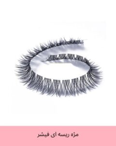 فروشگاه آرایشی و بهداشتی وحید مژه ریسه ای فیشر سایز بندی 16-14-12-10-8
