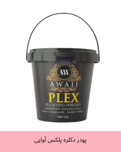 پودر دکلره پلکس آوایی وزن 500 گرم