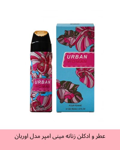 عطر و ادکلن زنانه مینی امپر مدل اوربان URBAN حجم 30 میل