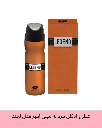 عطر و ادکلن مردانه مینی امپر مدل لجند LEGEND حجم 30 میل