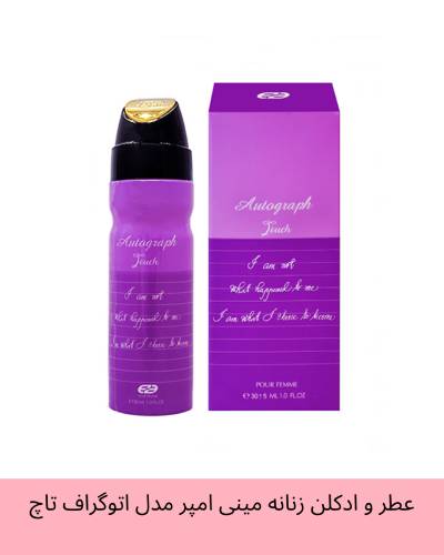 عطر و ادکلن زنانه مینی امپر مدل اتوگراف تاچ (گودگرل) حجم 30 میل