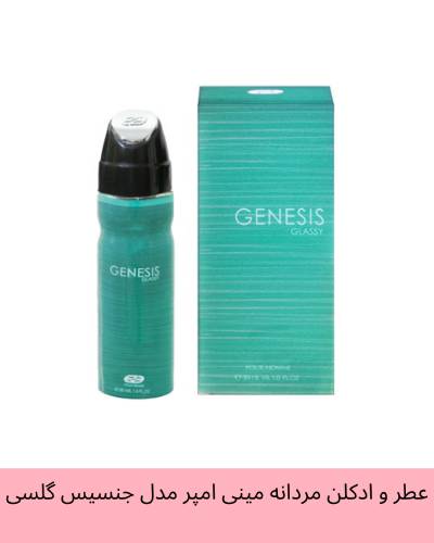 عطر و ادکلن مردانه مینی امپر مدل جنسیس گلسی (دیور هوم اینتنس) حجم 30 میل