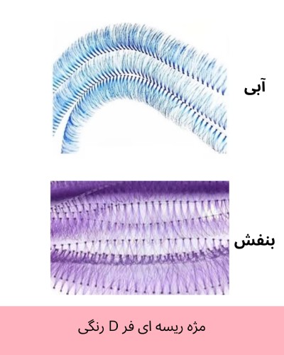 مژه ریسه ای فر D رنگی آبی و بنفش سایز 12