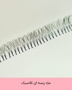 مژه ریسه ای کلاسیک سایز بندی 16-14-12-10