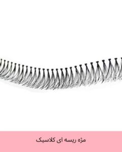 فروشگاه آرایشی و بهداشتی وحید مژه ریسه ای کلاسیک سایز بندی 16-14-12-10