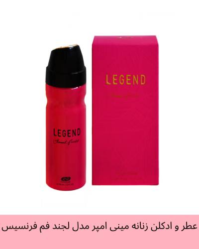 عطر و ادکلن زنانه مینی امپر مدل لجند فم فرنسیس (باکارات رژ) حجم 30 میل