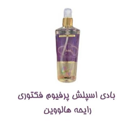 بادی اسپلش زنانه پرفیوم فکتوری PERFUME FACTORY رایحه هالووین