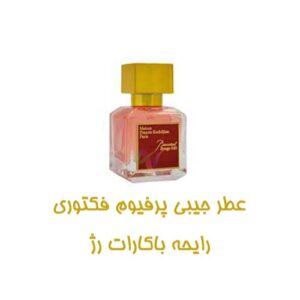 عطر جیبی زنانه پرفیوم فکتوری مدل باکارات رژ حجم 30 میل