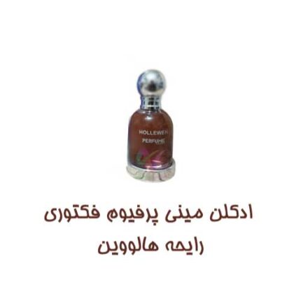 عطر جیبی زنانه پرفیوم فکتوری مدل هالووین حجم 30 میل