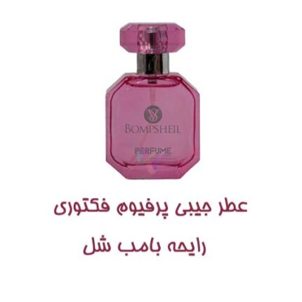 عطر جیبی زنانه پرفیوم فکتوری مدل بامب شل ویکتوریا سکرت