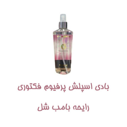 بادی اسپلش زنانه پرفیوم فکتوری PERFUME FACTORY رایحه بامب شل bambshell