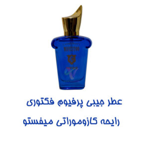 عطر جیبی زنانه پرفیوم فکتوری مدل کازوموراتی میفستو