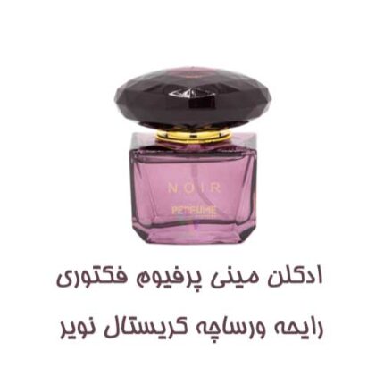 عطر جیبی زنانه پرفیوم فکتوری مدل ورساچه کریستال نویر (ورساچه مشکی)