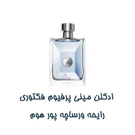 عطر جیبی مردانه پرفیوم فکتوری مدل ورساچه پورهوم