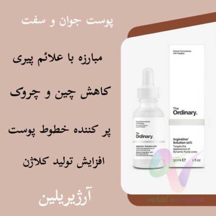 سرم ضد چروک و پرکننده خطوط آرژیرلین 10% اوردینری