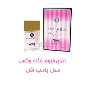 ادو پرفیوم زنانه وکس مدل بامبشل BAMBSHILL