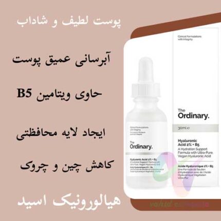 سرم هیالورونیک اسید اوردینری ORDINARY حجم 30 میلی‌لیتر