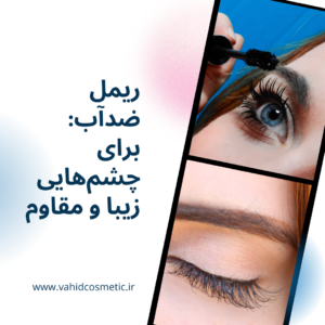 ریمل ضداب