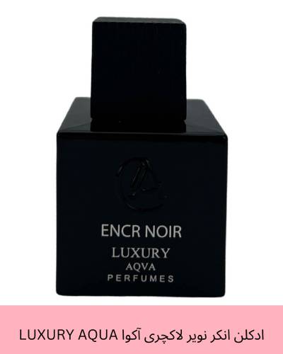 ادکلن انکر نویر لاکچری آکوا LUXURY AQUA حجم 50 میلی لیتر