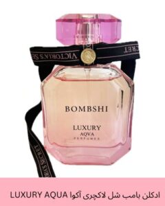 ادکلن بامب شل لاکچری آکوا LUXURY AQUA حجم 50 میلی لیتر
